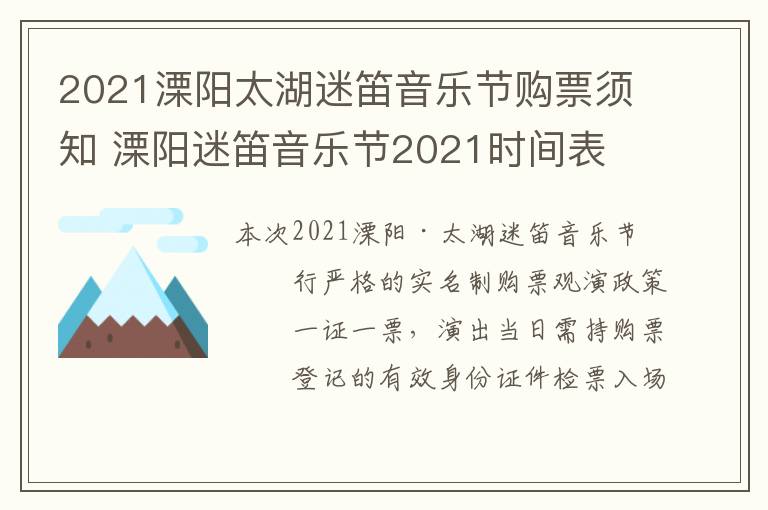 2021溧阳太湖迷笛音乐节购票须知 溧阳迷笛音乐节2021时间表