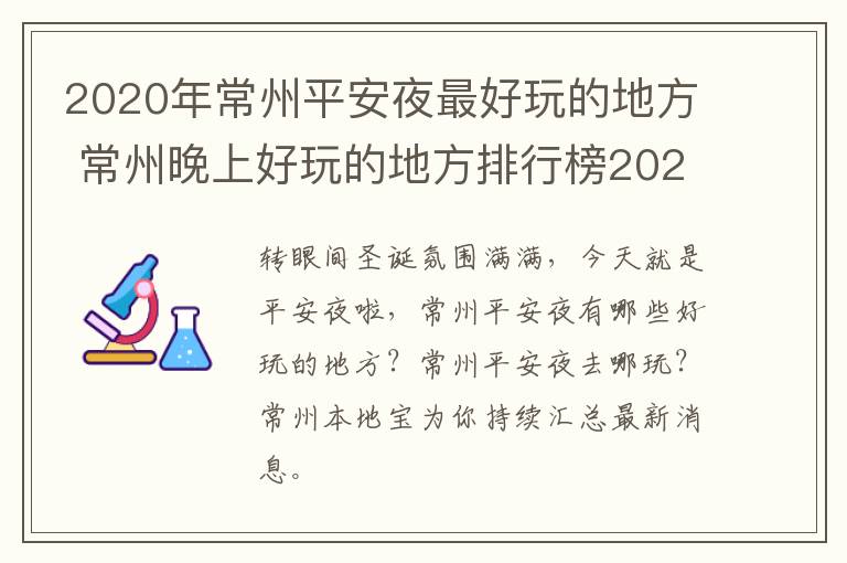 2020年常州平安夜最好玩的地方 常州晚上好玩的地方排行榜2020