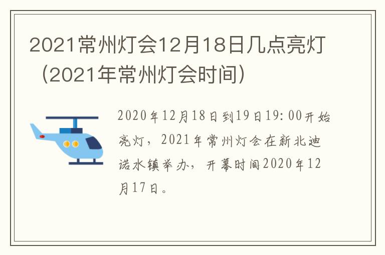 2021常州灯会12月18日几点亮灯（2021年常州灯会时间）