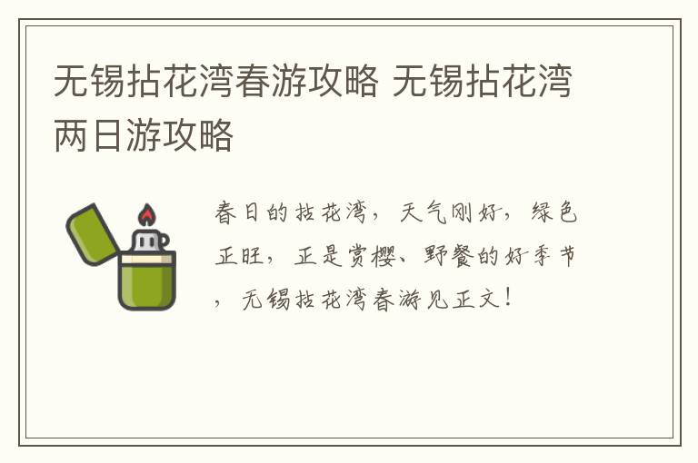 无锡拈花湾春游攻略 无锡拈花湾两日游攻略