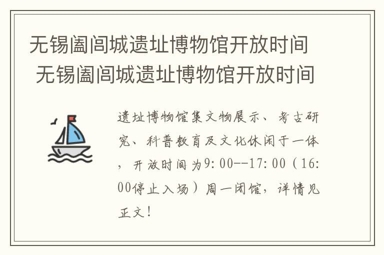 无锡阖闾城遗址博物馆开放时间 无锡阖闾城遗址博物馆开放时间表