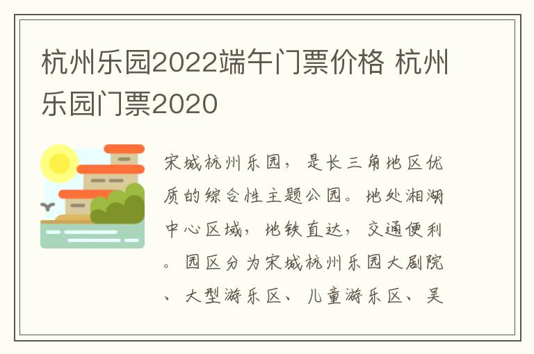 杭州乐园2022端午门票价格 杭州乐园门票2020