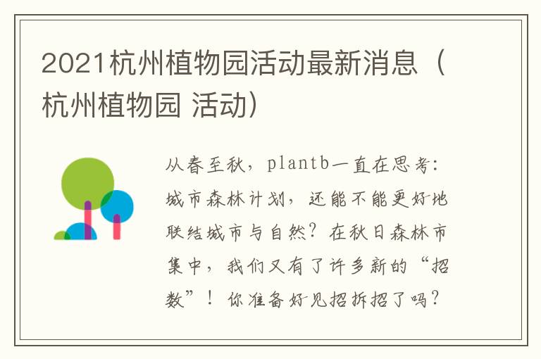 2021杭州植物园活动最新消息（杭州植物园 活动）