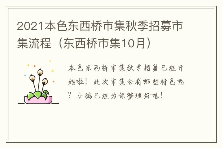 2021本色东西桥市集秋季招募市集流程（东西桥市集10月）