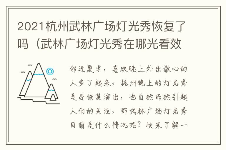 2021杭州武林广场灯光秀恢复了吗（武林广场灯光秀在哪光看效果最好）