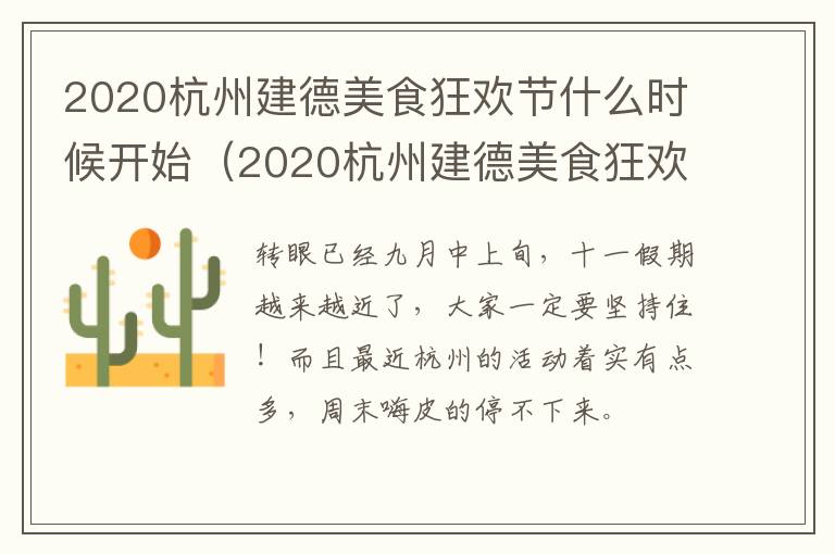 2020杭州建德美食狂欢节什么时候开始（2020杭州建德美食狂欢节什么时候开始举办）