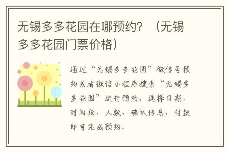 无锡多多花园在哪预约？（无锡多多花园门票价格）