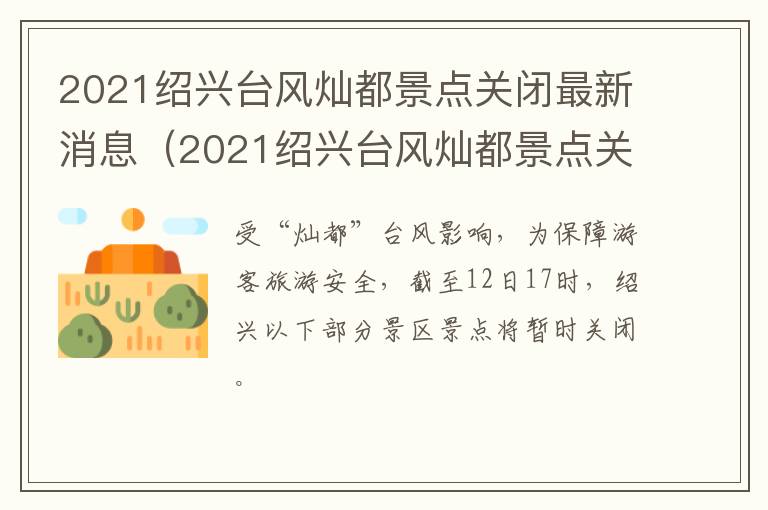 2021绍兴台风灿都景点关闭最新消息（2021绍兴台风灿都景点关闭最新消息查询）