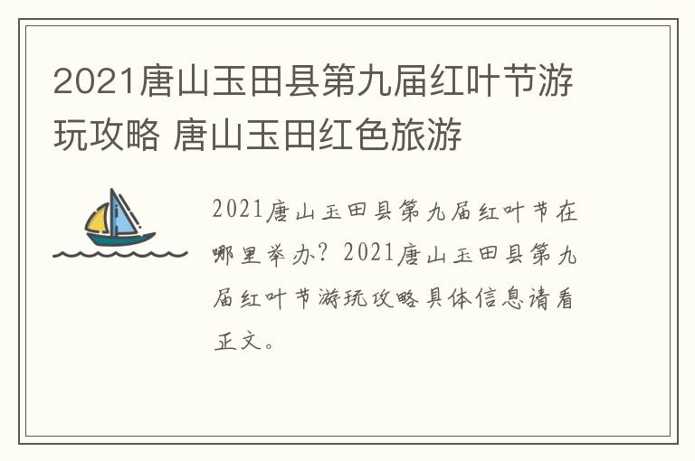 2021唐山玉田县第九届红叶节游玩攻略 唐山玉田红色旅游