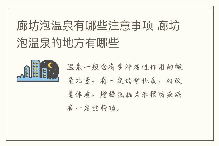 廊坊泡温泉有哪些注意事项 廊坊泡温泉的地方有哪些