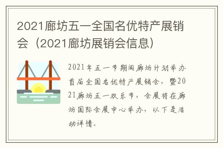 2021廊坊五一全国名优特产展销会（2021廊坊展销会信息）