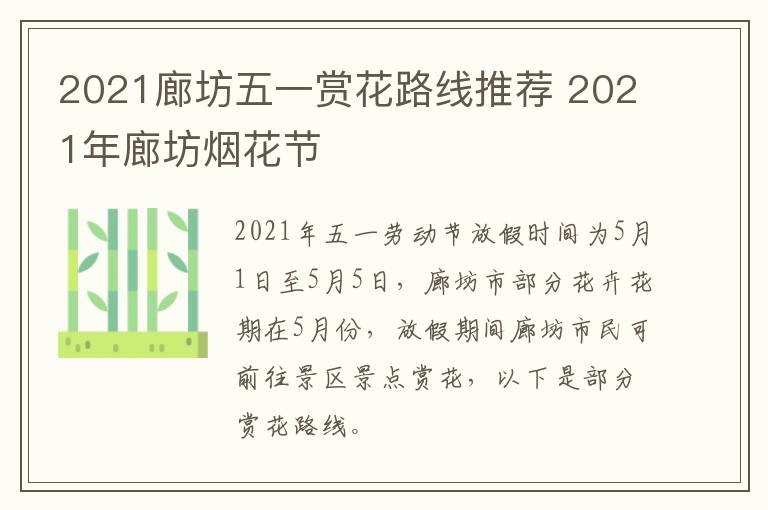 2021廊坊五一赏花路线推荐 2021年廊坊烟花节