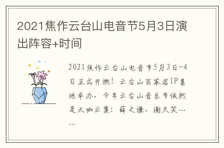 2021焦作云台山电音节5月3日演出阵容+时间