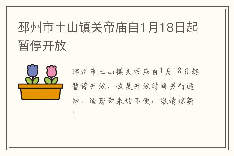 邳州市土山镇关帝庙自1月18日起暂停开放