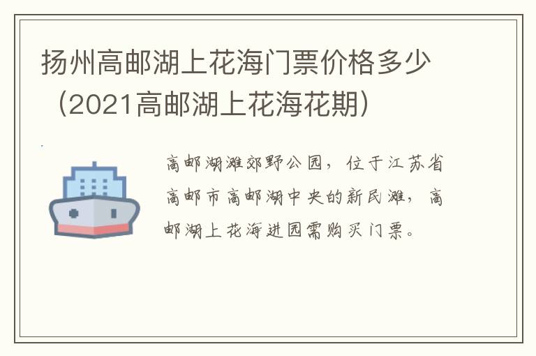 扬州高邮湖上花海门票价格多少（2021高邮湖上花海花期）