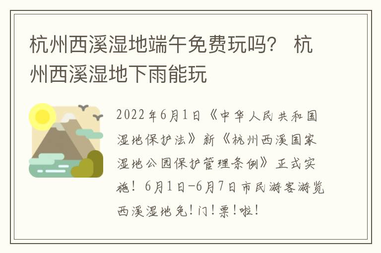 杭州西溪湿地端午免费玩吗？ 杭州西溪湿地下雨能玩