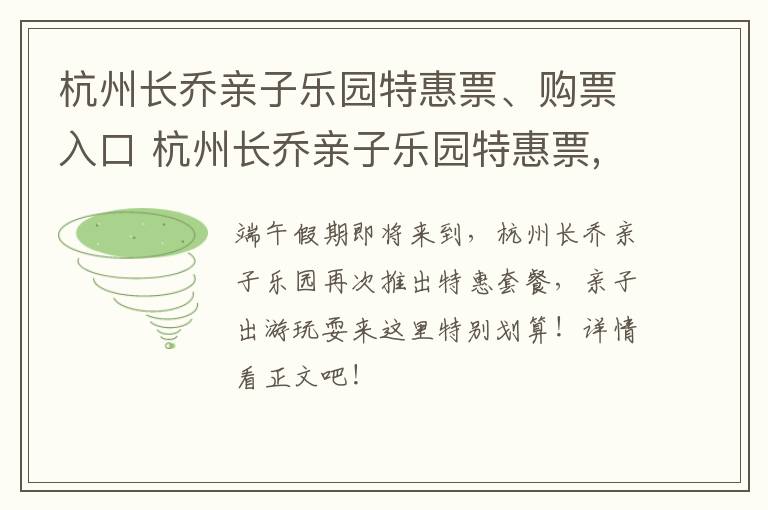 杭州长乔亲子乐园特惠票、购票入口 杭州长乔亲子乐园特惠票,购票入口在哪里