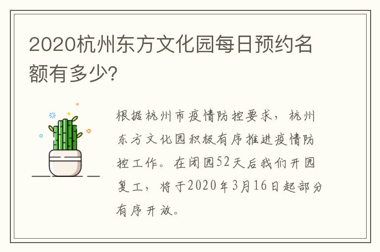 2020杭州东方文化园每日预约名额有多少？