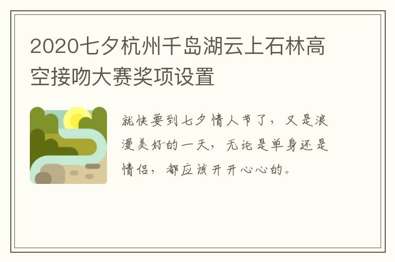 2020七夕杭州千岛湖云上石林高空接吻大赛奖项设置