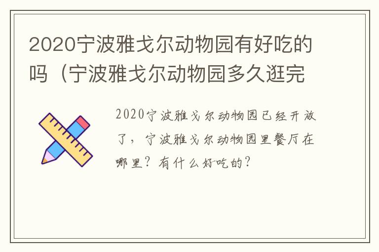 2020宁波雅戈尔动物园有好吃的吗（宁波雅戈尔动物园多久逛完）