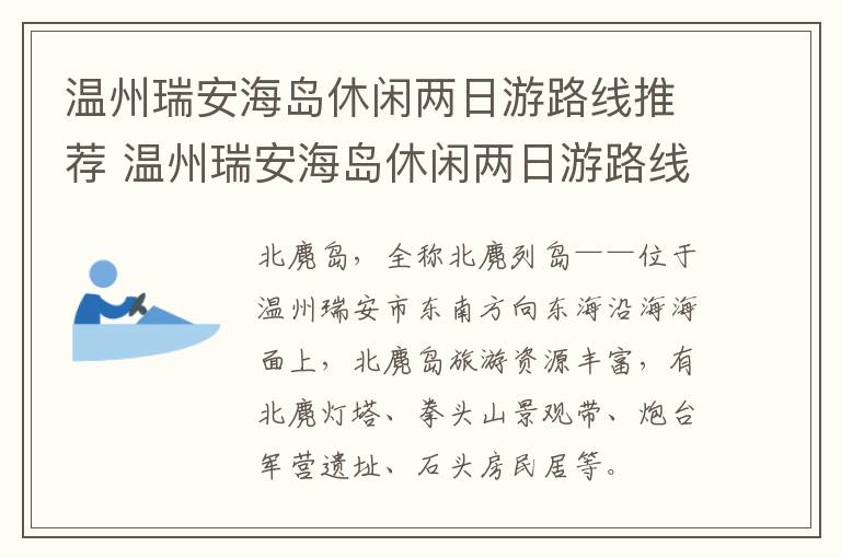 温州瑞安海岛休闲两日游路线推荐 温州瑞安海岛休闲两日游路线推荐图