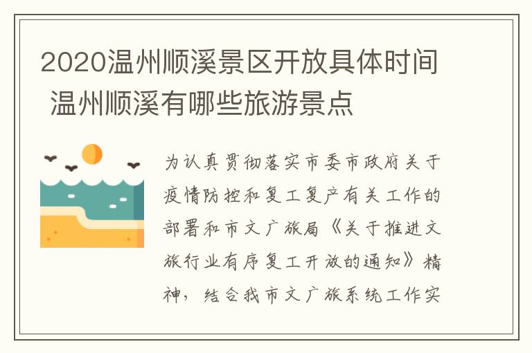 2020温州顺溪景区开放具体时间 温州顺溪有哪些旅游景点