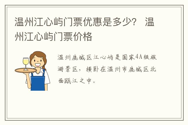 温州江心屿门票优惠是多少？ 温州江心屿门票价格