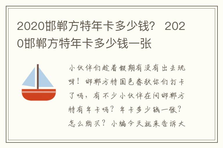 2020邯郸方特年卡多少钱？ 2020邯郸方特年卡多少钱一张