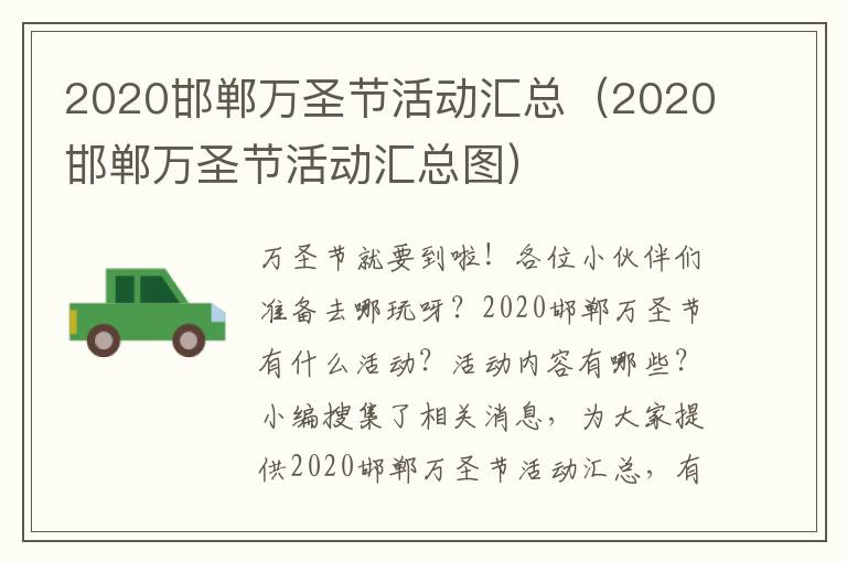 2020邯郸万圣节活动汇总（2020邯郸万圣节活动汇总图）