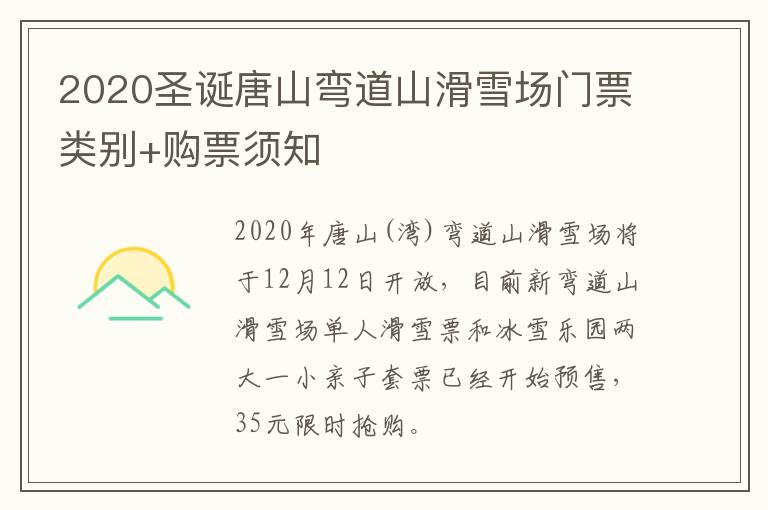 2020圣诞唐山弯道山滑雪场门票类别+购票须知