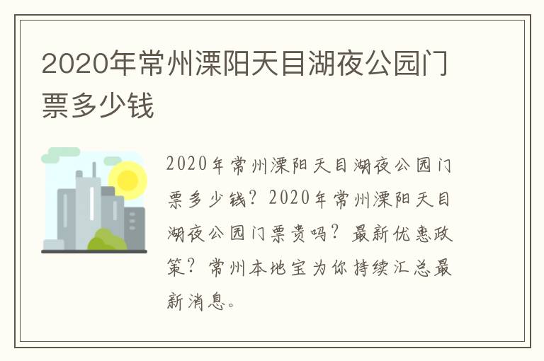 2020年常州溧阳天目湖夜公园门票多少钱