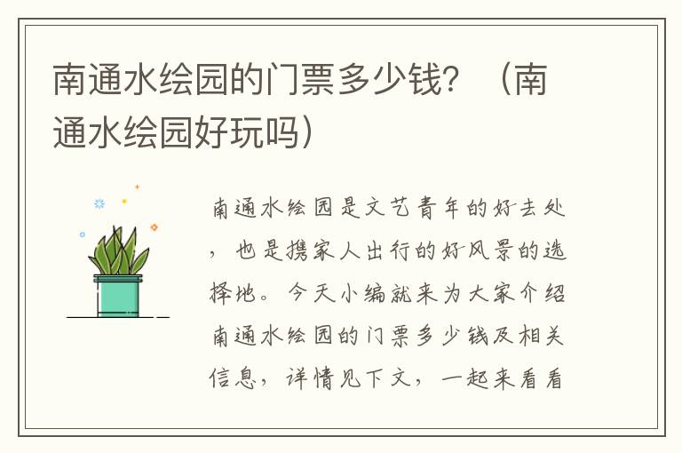 南通水绘园的门票多少钱？（南通水绘园好玩吗）