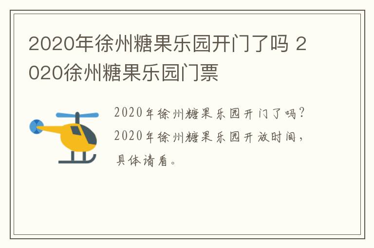 2020年徐州糖果乐园开门了吗 2020徐州糖果乐园门票