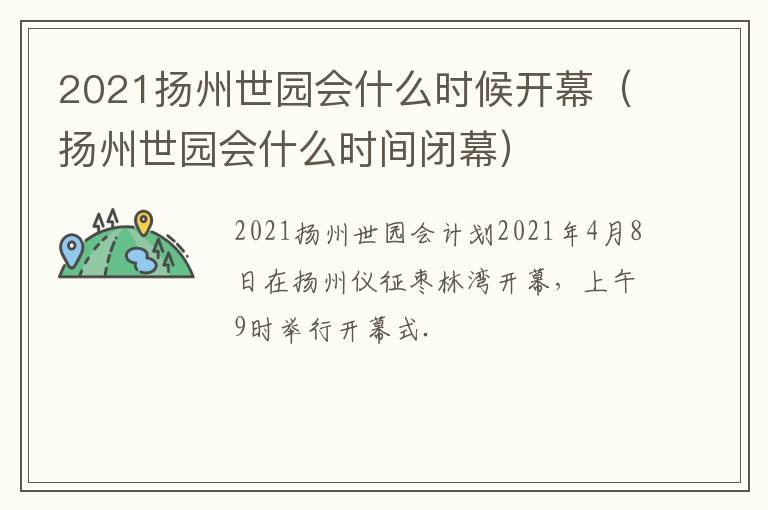 2021扬州世园会什么时候开幕（扬州世园会什么时间闭幕）