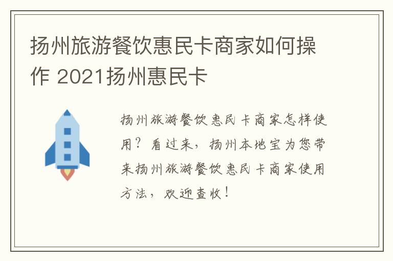 扬州旅游餐饮惠民卡商家如何操作 2021扬州惠民卡