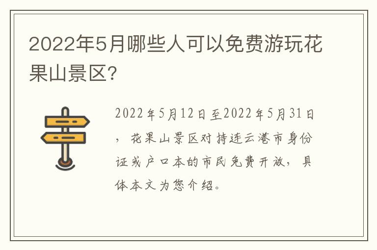 2022年5月哪些人可以免费游玩花果山景区?