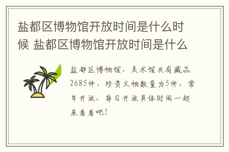 盐都区博物馆开放时间是什么时候 盐都区博物馆开放时间是什么时候开始