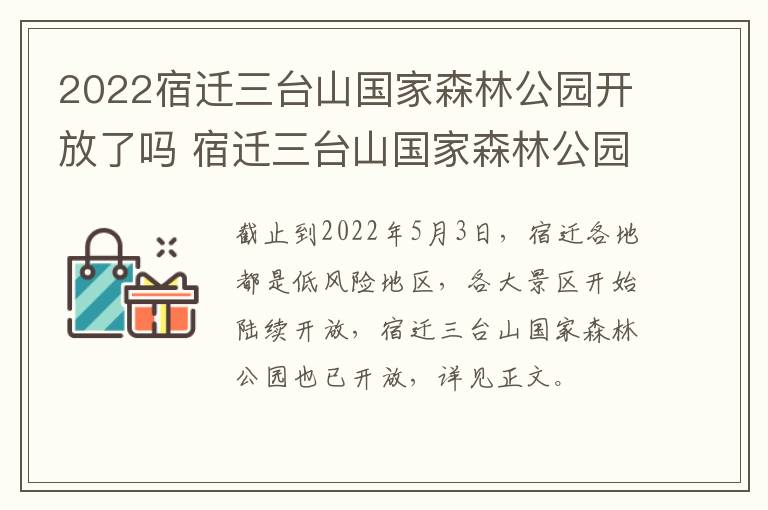 2022宿迁三台山国家森林公园开放了吗 宿迁三台山国家森林公园门票