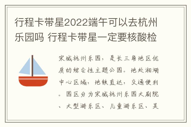 行程卡带星2022端午可以去杭州乐园吗 行程卡带星一定要核酸检测么