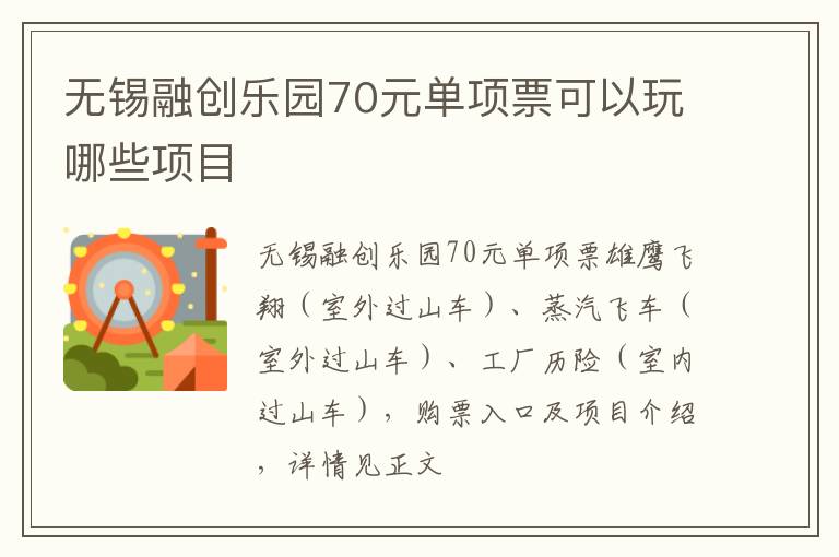 无锡融创乐园70元单项票可以玩哪些项目