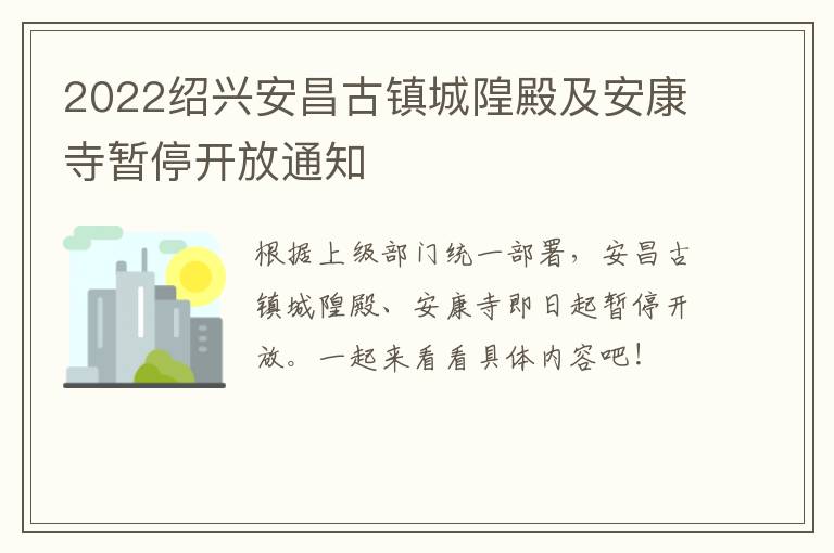 2022绍兴安昌古镇城隍殿及安康寺暂停开放通知