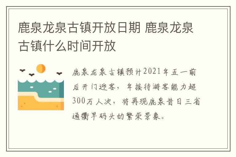 鹿泉龙泉古镇开放日期 鹿泉龙泉古镇什么时间开放