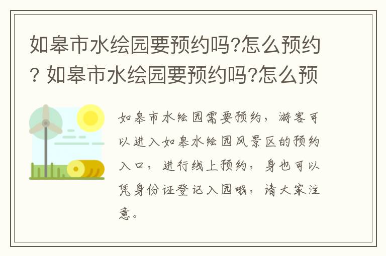 如皋市水绘园要预约吗?怎么预约? 如皋市水绘园要预约吗?怎么预约的