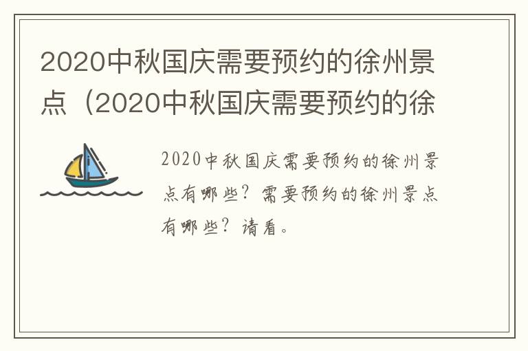 2020中秋国庆需要预约的徐州景点（2020中秋国庆需要预约的徐州景点有哪些）