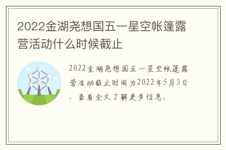 2022金湖尧想国五一星空帐篷露营活动什么时候截止