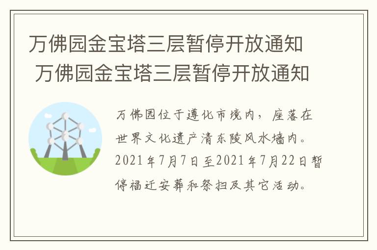 万佛园金宝塔三层暂停开放通知 万佛园金宝塔三层暂停开放通知了吗