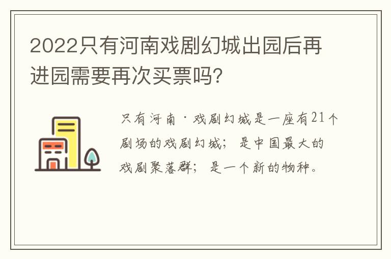 2022只有河南戏剧幻城出园后再进园需要再次买票吗？