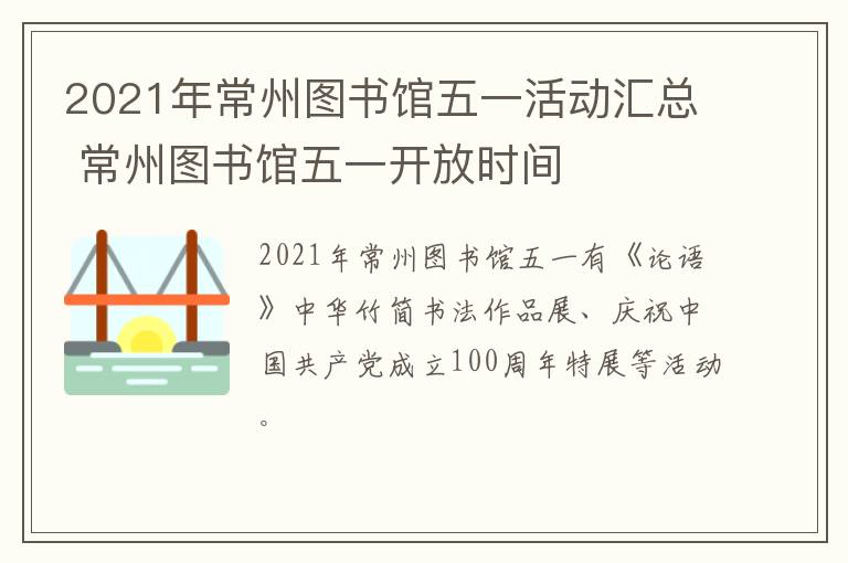 2021年常州图书馆五一活动汇总 常州图书馆五一开放时间