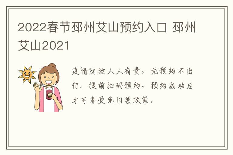 2022春节邳州艾山预约入口 邳州艾山2021