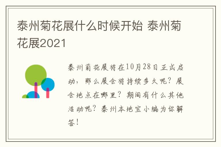 泰州菊花展什么时候开始 泰州菊花展2021